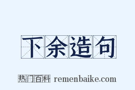 下余造句是什么意思的图片